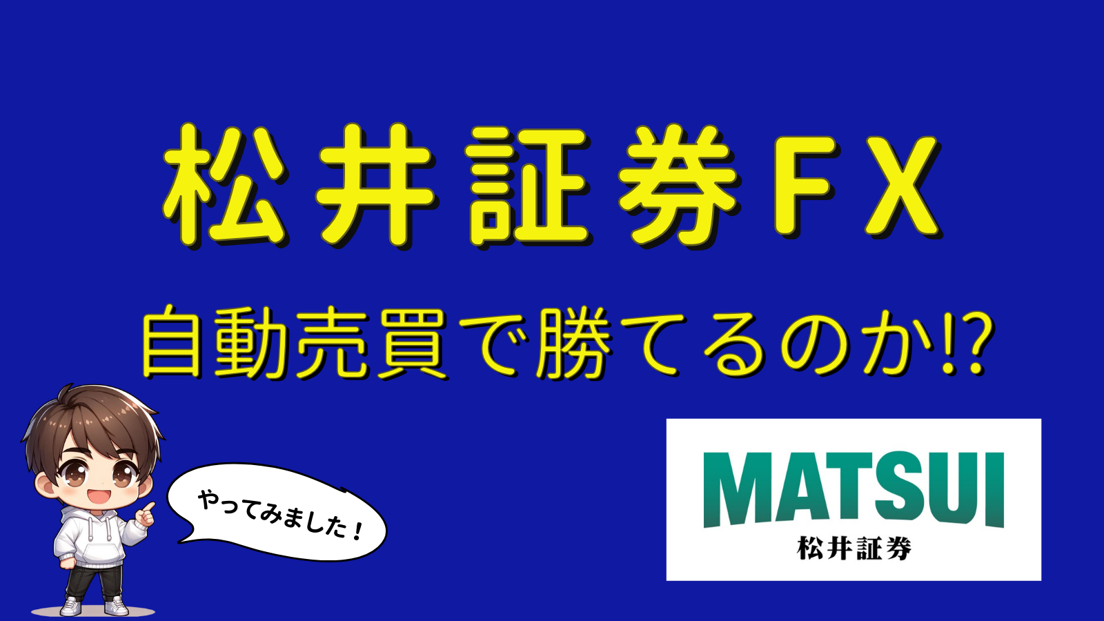 １万円でやってみた】松井証券FXの自動売買した運用実績！ | お金の教室