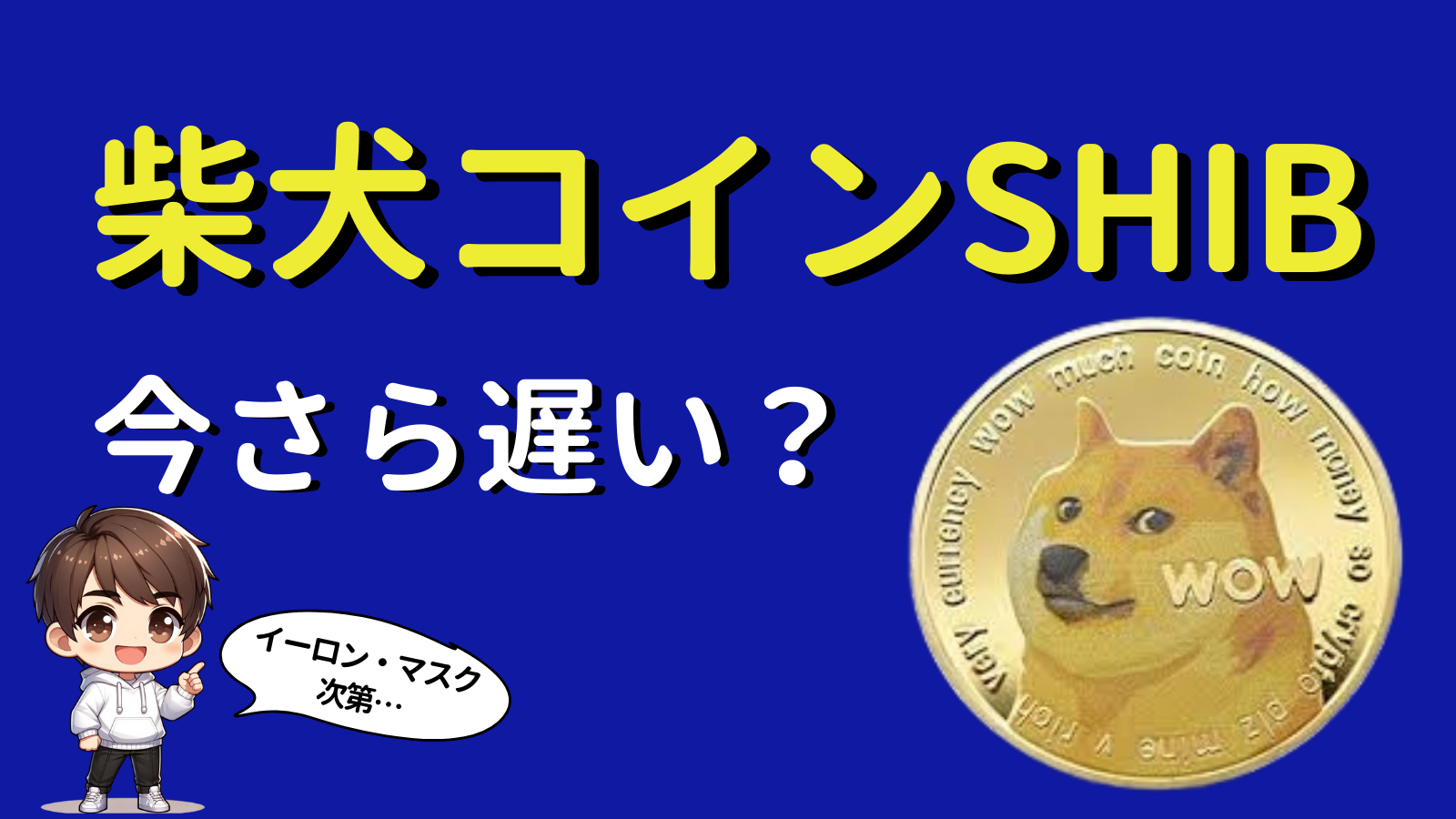 柴犬コインはもう遅い？どこで買える？１円になるのか | お金の教室